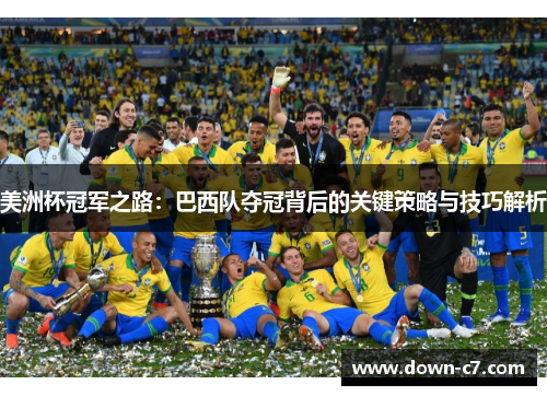 美洲杯冠军之路：巴西队夺冠背后的关键策略与技巧解析