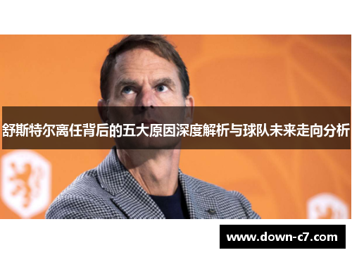 舒斯特尔离任背后的五大原因深度解析与球队未来走向分析