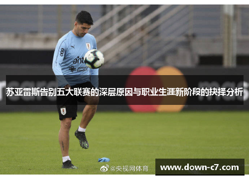 苏亚雷斯告别五大联赛的深层原因与职业生涯新阶段的抉择分析