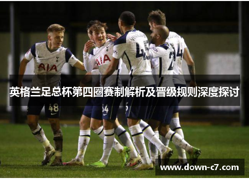 英格兰足总杯第四圈赛制解析及晋级规则深度探讨