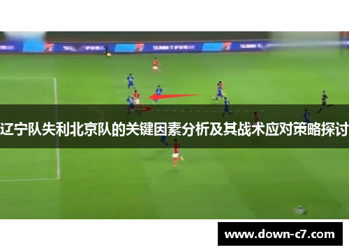 辽宁队失利北京队的关键因素分析及其战术应对策略探讨
