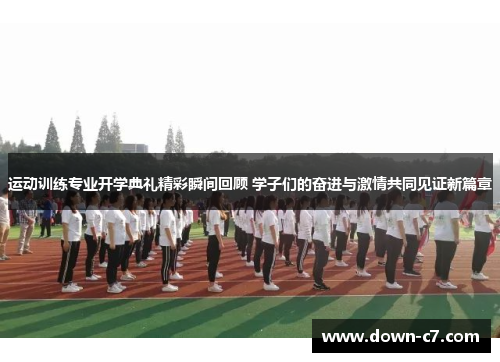 运动训练专业开学典礼精彩瞬间回顾 学子们的奋进与激情共同见证新篇章