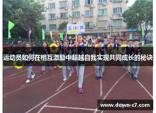 运动员如何在相互激励中超越自我实现共同成长的秘诀