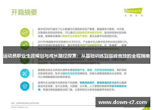 运动员职业生涯规划与成长路径探索：从基础训练到巅峰竞技的全程指南