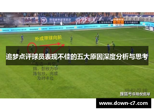 追梦点评球员表现不佳的五大原因深度分析与思考