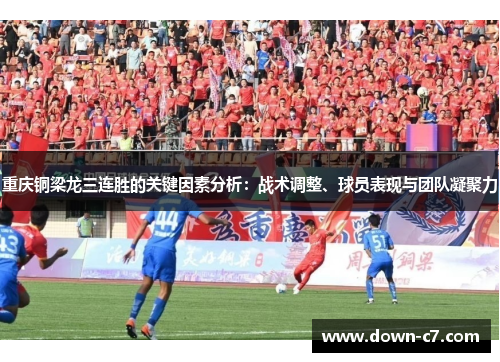 重庆铜梁龙三连胜的关键因素分析：战术调整、球员表现与团队凝聚力