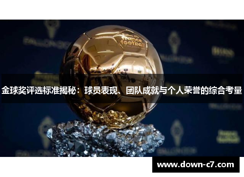 金球奖评选标准揭秘：球员表现、团队成就与个人荣誉的综合考量
