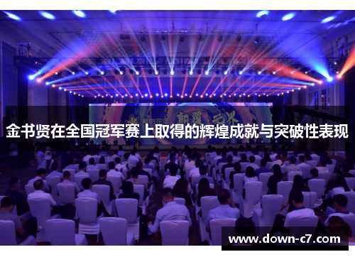 金书贤在全国冠军赛上取得的辉煌成就与突破性表现