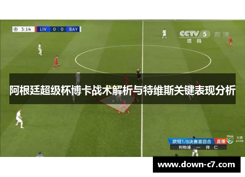 阿根廷超级杯博卡战术解析与特维斯关键表现分析
