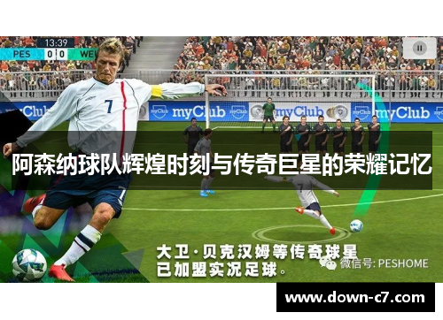 阿森纳球队辉煌时刻与传奇巨星的荣耀记忆