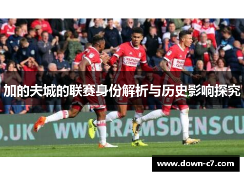 加的夫城的联赛身份解析与历史影响探究