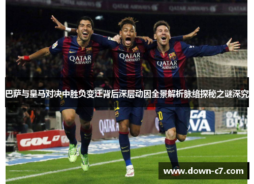 巴萨与皇马对决中胜负变迁背后深层动因全景解析脉络探秘之谜深究