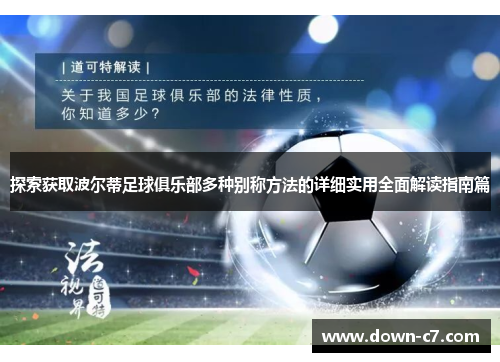 探索获取波尔蒂足球俱乐部多种别称方法的详细实用全面解读指南篇