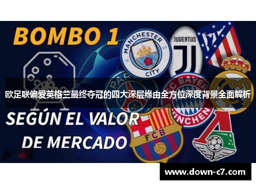 欧足联偏爱英格兰最终夺冠的四大深层缘由全方位深度背景全面解析