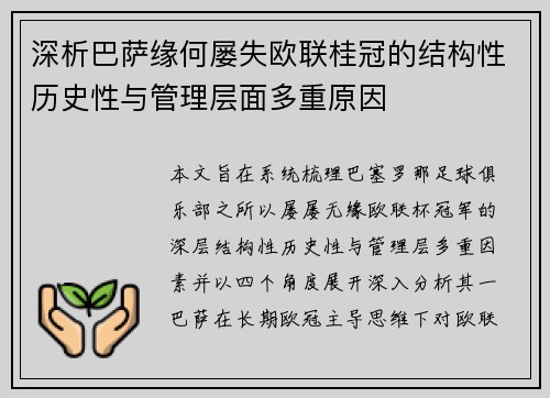 深析巴萨缘何屡失欧联桂冠的结构性历史性与管理层面多重原因