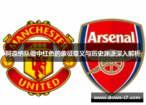 阿森纳队徽中红色的象征意义与历史渊源深入解析 阿森纳队徽中红色的象征意义与历史渊源深入解析