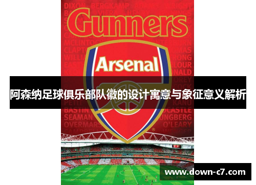 阿森纳足球俱乐部队徽的设计寓意与象征意义解析 阿森纳足球俱乐部队徽的设计寓意与象征意义解析