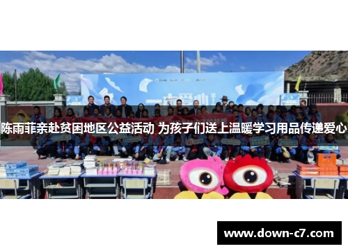 陈雨菲亲赴贫困地区公益活动 为孩子们送上温暖学习用品传递爱心 陈雨菲亲赴贫困地区公益活动 为孩子们送上温暖学习用品传递爱心