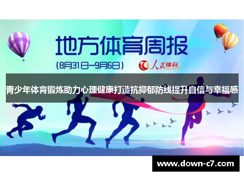 青少年体育锻炼助力心理健康打造抗抑郁防线提升自信与幸福感 青少年体育锻炼助力心理健康打造抗抑郁防线提升自信与幸福感