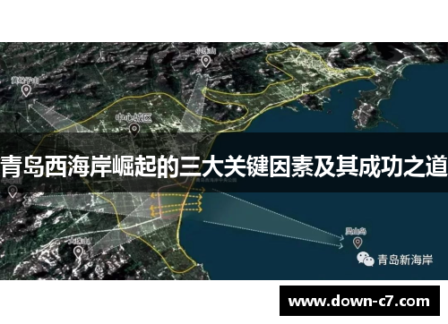 青岛西海岸崛起的三大关键因素及其成功之道 青岛西海岸崛起的三大关键因素及其成功之道