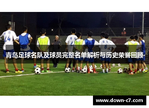青岛足球名队及球员完整名单解析与历史荣誉回顾 青岛足球名队及球员完整名单解析与历史荣誉回顾