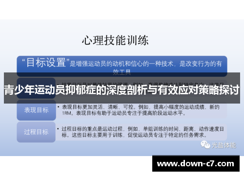 青少年运动员抑郁症的深度剖析与有效应对策略探讨 青少年运动员抑郁症的深度剖析与有效应对策略探讨