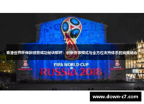 香港世界杯保龄球赛成功秘诀解析:创新赛事模式与全方位支持体系的完美结合 香港世界杯保龄球赛成功秘诀解析:创新赛事模式与全方位支持体系的完美结合