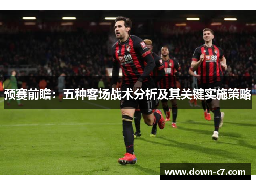 预赛前瞻：五种客场战术分析及其关键实施策略