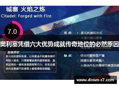 奥利塞凭借六大优势成就传奇地位的必然原因 奥利塞凭借六大优势成就传奇地位的必然原因