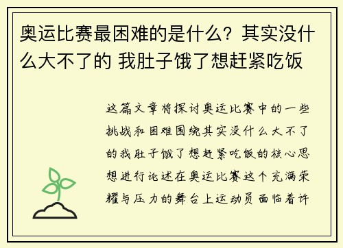 奥运比赛最困难的是什么？其实没什么大不了的 我肚子饿了想赶紧吃饭