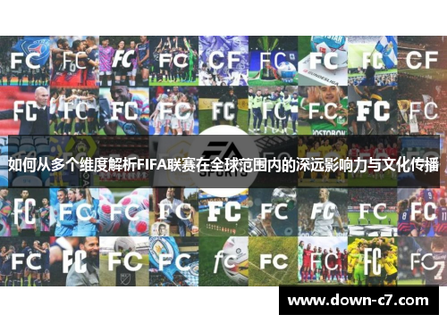 如何从多个维度解析FIFA联赛在全球范围内的深远影响力与文化传播