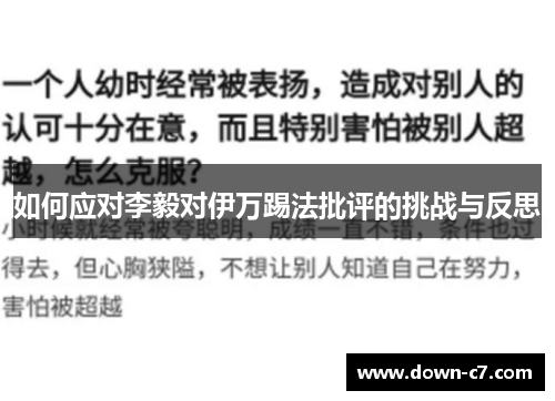 如何应对李毅对伊万踢法批评的挑战与反思