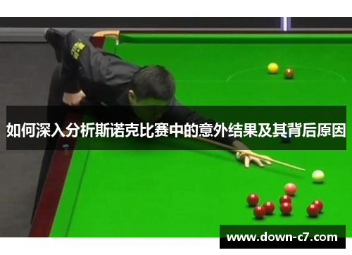 如何深入分析斯诺克比赛中的意外结果及其背后原因
