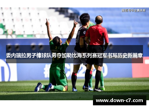 委内瑞拉男子棒球队勇夺加勒比海系列赛冠军书写历史新篇章