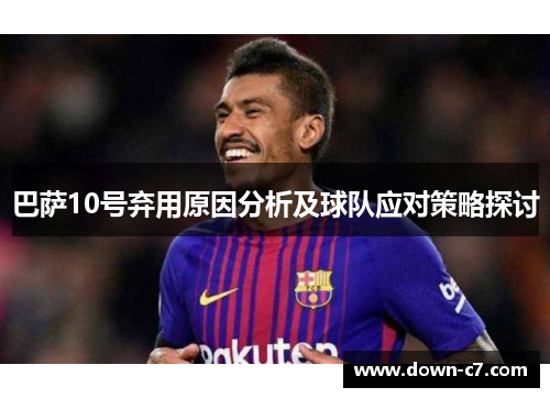 巴萨10号弃用原因分析及球队应对策略探讨