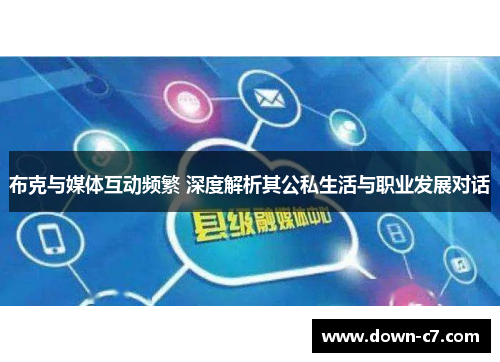 布克与媒体互动频繁 深度解析其公私生活与职业发展对话