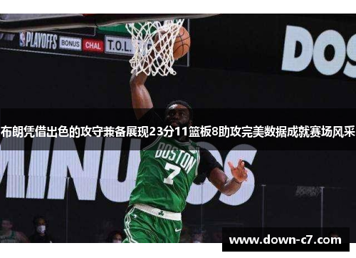 布朗凭借出色的攻守兼备展现23分11篮板8助攻完美数据成就赛场风采
