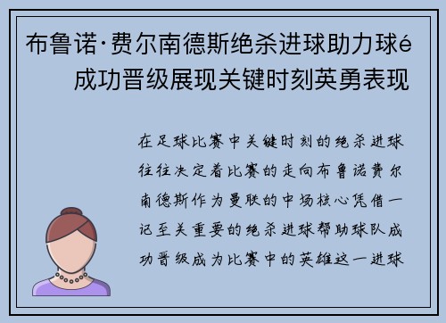 布鲁诺·费尔南德斯绝杀进球助力球队成功晋级展现关键时刻英勇表现