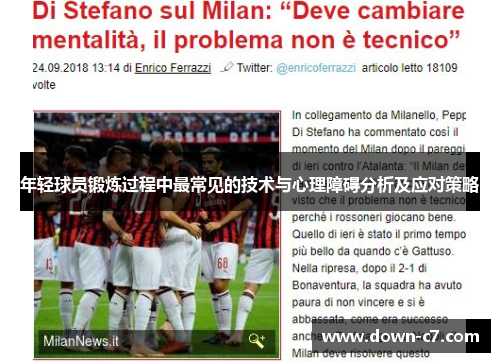 年轻球员锻炼过程中最常见的技术与心理障碍分析及应对策略