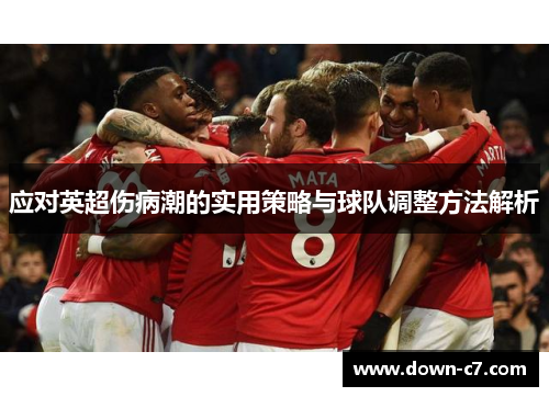 应对英超伤病潮的实用策略与球队调整方法解析