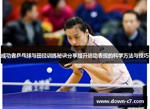 成功者乒乓球与田径训练秘诀分享提升运动表现的科学方法与技巧