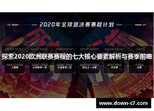 探索2020欧洲联赛赛程的七大核心要素解析与赛季前瞻 探索2020欧洲联赛赛程的七大核心要素解析与赛季前瞻