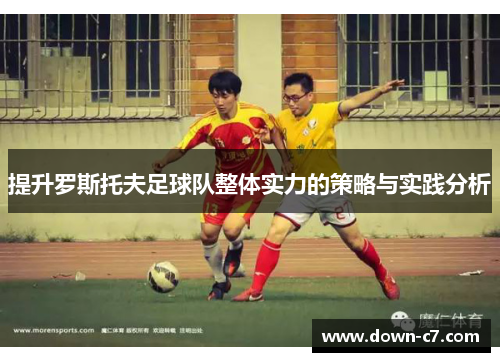 提升罗斯托夫足球队整体实力的策略与实践分析