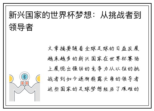 新兴国家的世界杯梦想:从挑战者到领导者 新兴国家的世界杯梦想:从挑战者到领导者