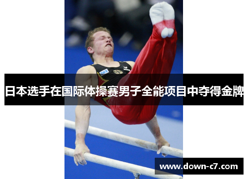 日本选手在国际体操赛男子全能项目中夺得金牌 日本选手在国际体操赛男子全能项目中夺得金牌