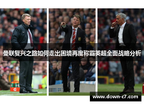 曼联复兴之路如何走出困境再度称霸英超全面战略分析