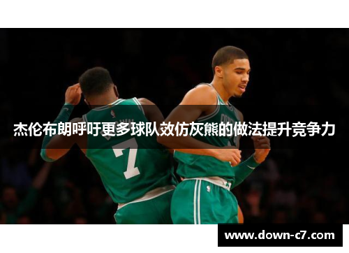 杰伦布朗呼吁更多球队效仿灰熊的做法提升竞争力 杰伦布朗呼吁更多球队效仿灰熊的做法提升竞争力