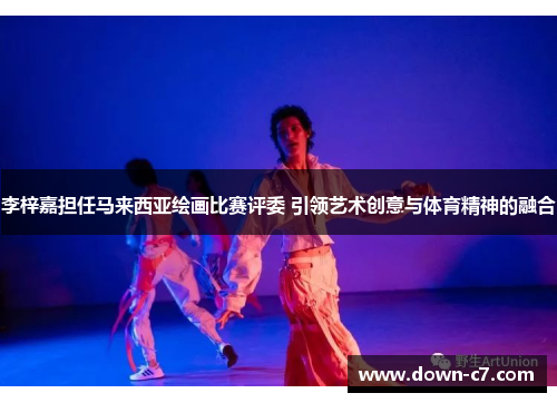 李梓嘉担任马来西亚绘画比赛评委 引领艺术创意与体育精神的融合 李梓嘉担任马来西亚绘画比赛评委 引领艺术创意与体育精神的融合