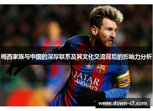 梅西家族与中国的深厚联系及其文化交流背后的影响力分析