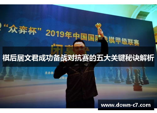 棋后居文君成功备战对抗赛的五大关键秘诀解析 棋后居文君成功备战对抗赛的五大关键秘诀解析